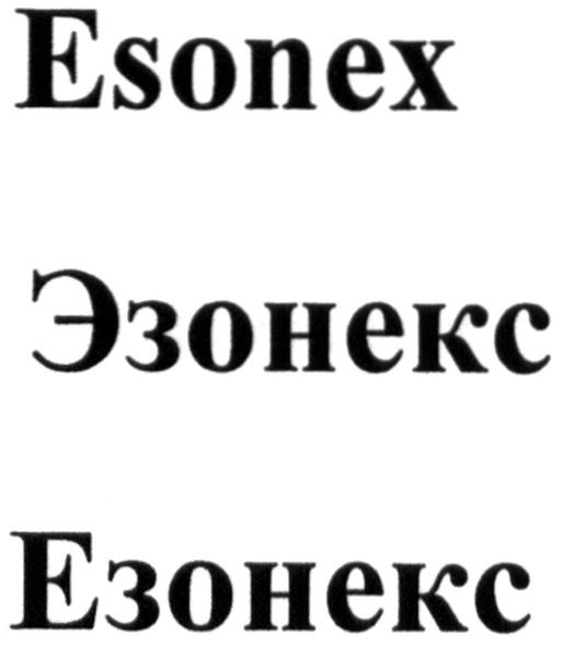 эзонекс