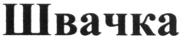 швачка