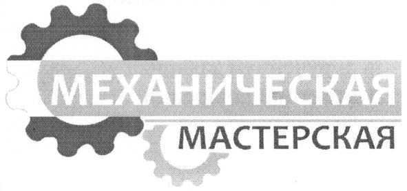 механическая мастерская