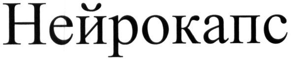 нейрокапс