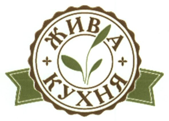 жива кухня