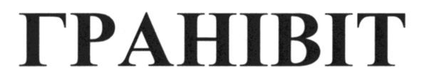 гранівіт