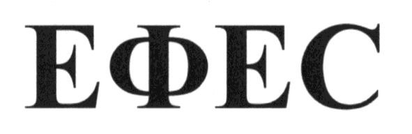 ефес