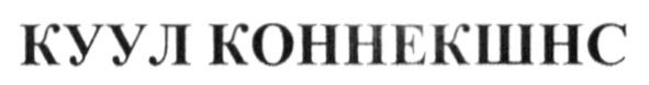 куул коннекшнс