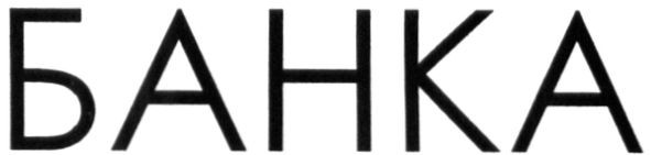 банка