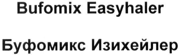 буфомикс изихейлер