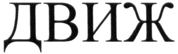 движ