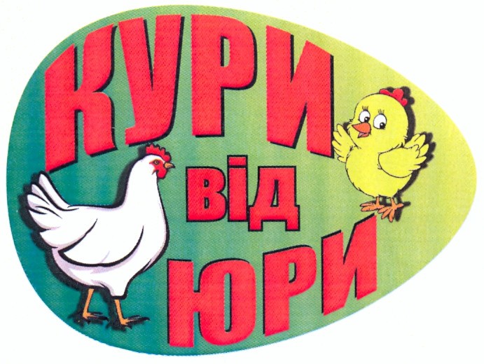 кури від юри