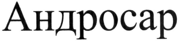 андросар