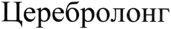 церебролонг