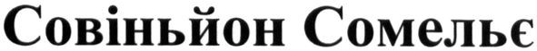 совіньйон сомельє