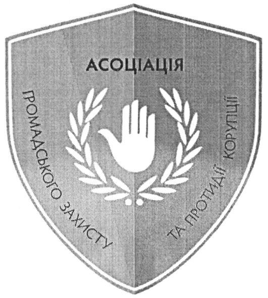асоціація громадського захисту та протидії корупції