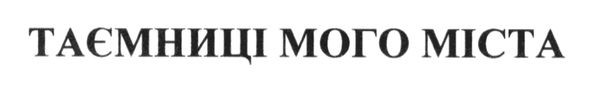таємниці мого міста