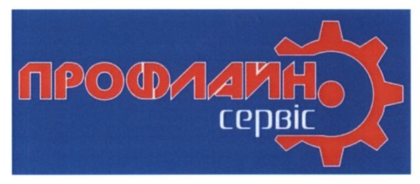 профлайн сервіс