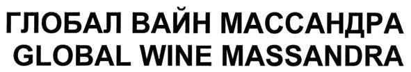 глобал вайн массандра
