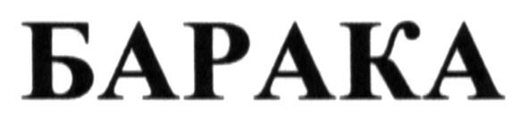 барака
