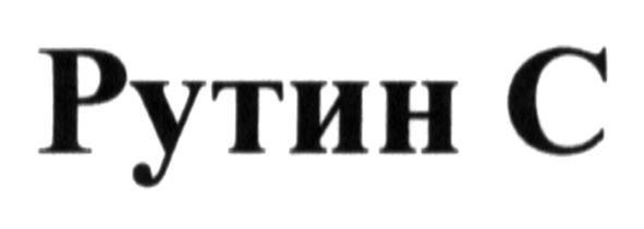 рутин с