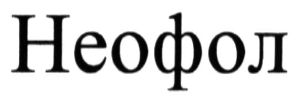 неофол