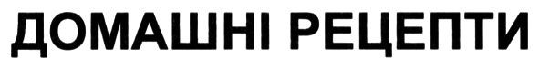 домашні рецепти