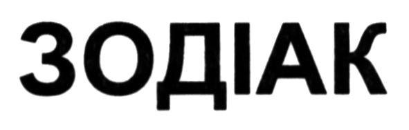 зодіак