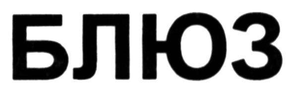 блюз