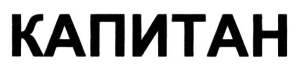 капитан
