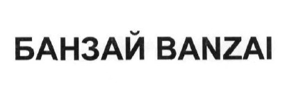 банзай banzai