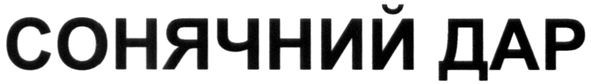 сонячний дар