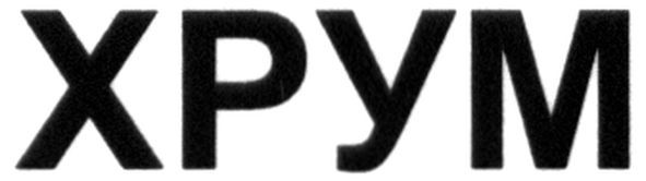 хрум