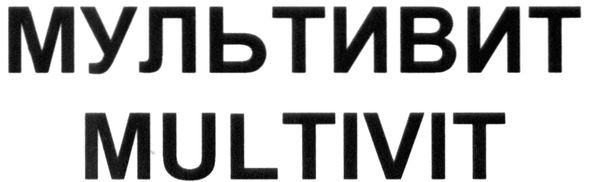 мультивит