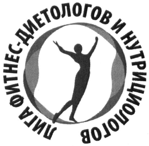 лига фитнес-диетологов и нутрициологов