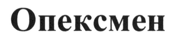 опексмен
