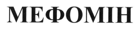 мефомін