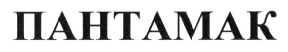 пантамак
