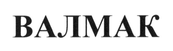 валмак