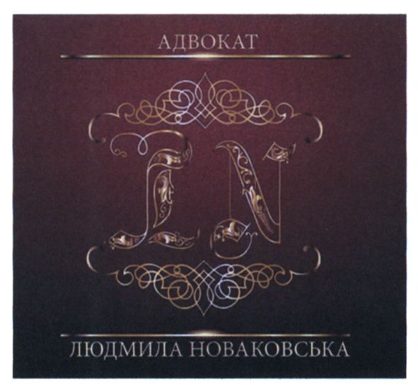 адвокат людмила новаковська