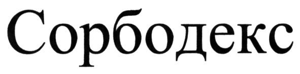 сорбодекс