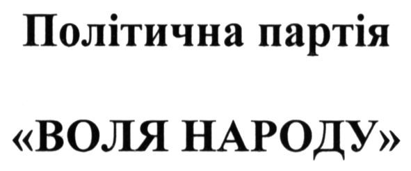 політична партія воля народу