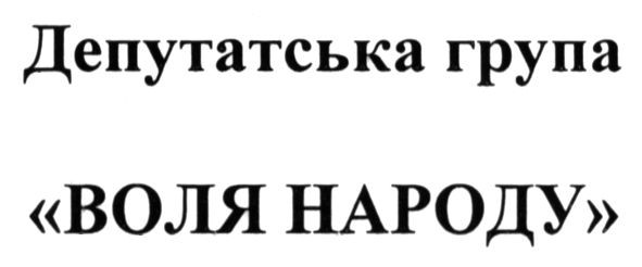 депутатська група воля народу