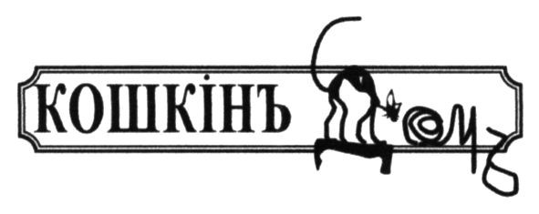 кошкінъ домъ