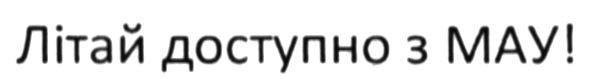 літай доступно з мау