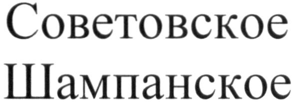 советовское шампанское