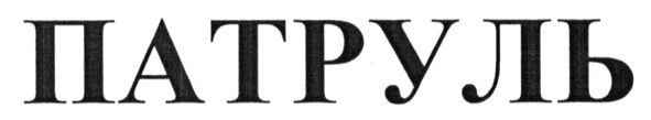 патруль