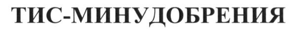 тис-минудобрения