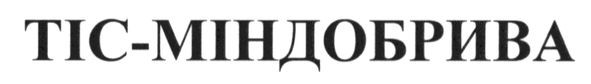 тіс-міндобрива