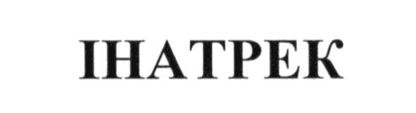 інатрек