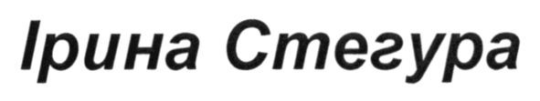 ірина стегура