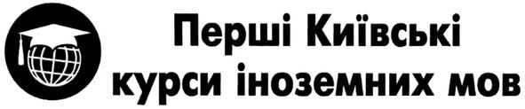 перші київські курси іноземних мов