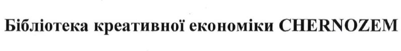 бібліотека креативної економіки chernozem