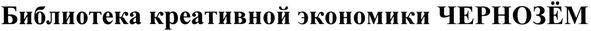 библиотека креативной экономики чернозём